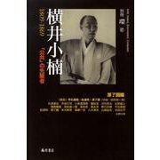 横井小楠－1809-1869 「公共」の先駆者（別冊環 17） [全集叢書]