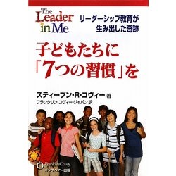 子どもたちに「7つの習慣」を―リーダーシップ教育が生み出した奇跡 [単行本]
