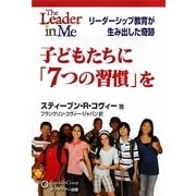 子どもたちに「7つの習慣」を―リーダーシップ教育が生み出した奇跡 [単行本]