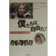 僕たちは、自由だ!―クレイグ少年の南アジア50日間の冒険記 [単行本]