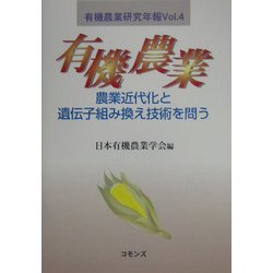 有機農業―農業近代化と遺伝子組み換え技術を問う(有機農業研究年報〈Vol.4〉) [単行本]