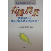 有機農業―農業近代化と遺伝子組み換え技術を問う(有機農業研究年報〈Vol.4〉) [単行本]