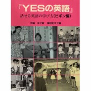 YESの英語―話せる英語の学び方〈ビギン編〉