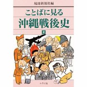 ことばに見る沖縄戦後史 2 [単行本]