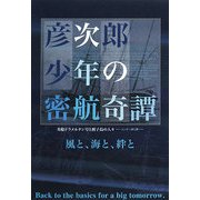 彦次郎少年の密航奇譚―英船ドラメルタン号と種子島の人々-インギー夢と絆 [単行本]