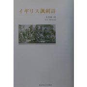 イギリス諷刺詩 [単行本]