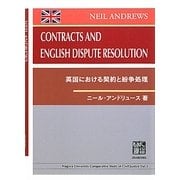 英国における契約と紛争処理 [全集叢書]