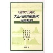 統計から見た大正・昭和戦前期の民事裁判 [単行本]