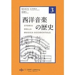 西洋音楽の歴史〈13〉 [単行本]