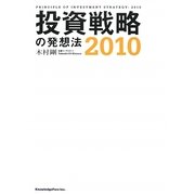投資戦略の発想法〈2010〉 [単行本]