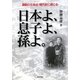 日本よ、息子よ、孫よ。―激動の日本近・現代史に感じる [単行本]