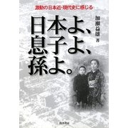 日本よ、息子よ、孫よ。―激動の日本近・現代史に感じる [単行本]