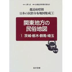 関東地方の民俗地図〈1〉茨城・栃木・群馬・埼玉 復刻版 (都道府県別 日本の民俗分布地図集成〈3〉) [全集叢書]