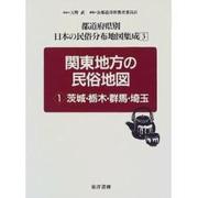 関東地方の民俗地図〈1〉茨城・栃木・群馬・埼玉 復刻版 (都道府県別 日本の民俗分布地図集成〈3〉) [全集叢書]