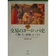 図説 交易のヨーロッパ史―物・人・市場・ルート [単行本]