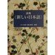 辞典 新しい日本語 [事典辞典]