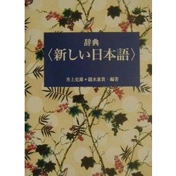 辞典 新しい日本語 [事典辞典]