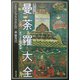 図説 曼荼羅大全―チベット仏教の神秘 [単行本]