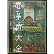 図説 曼荼羅大全―チベット仏教の神秘 [単行本]