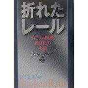 折れたレール―イギリス国鉄民営化の失敗 [単行本]