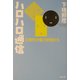 ハロハロ通信―三世代が集う学校から [単行本]