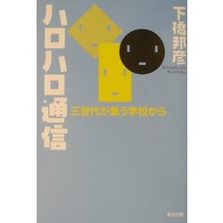 ハロハロ通信―三世代が集う学校から [単行本]