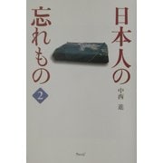 日本人の忘れもの〈2〉 [単行本]