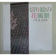 切り絵の花風景―久保修作品集 [単行本]