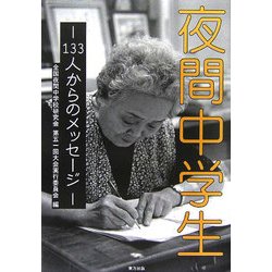 夜間中学生―133人からのメッセージ [単行本]