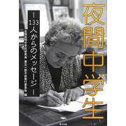 夜間中学生―133人からのメッセージ [単行本]