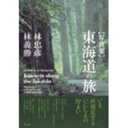 写真集 東海道の旅 [単行本]
