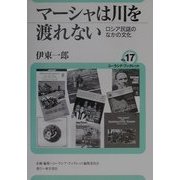 マーシャは川を渡れない―ロシア民謡のなかの文化(ユーラシア・ブックレット) [全集叢書]
