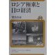 ロシア極東と日ロ経済(ユーラシア・ブックレット) [全集叢書]
