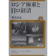 ロシア極東と日ロ経済(ユーラシア・ブックレット) [全集叢書]