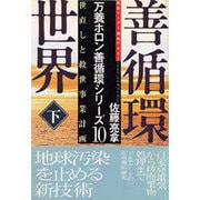 善循環世界〈下〉世直しと救世事業計画―救世リーダー養成テキスト(万養ホロン善循環シリーズ〈10〉) [単行本]