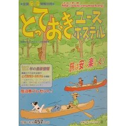 とっておきユースホステル〈'02年版〉 [単行本]