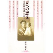 妻への恋文―手元に残る夫の生きた証 [単行本]