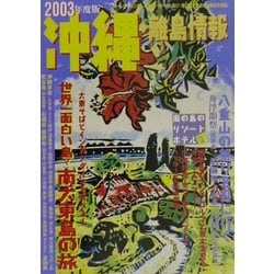 ヨドバシ.com - 沖縄・離島情報〈2003年度版〉 [単行本] 通販【全品無料配達】