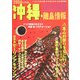沖縄・離島情報〈2004年度版〉 [単行本]