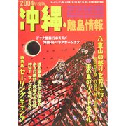 沖縄・離島情報〈2004年度版〉 [単行本]