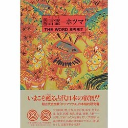 言霊―ホツマ 新版 [単行本]