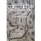 飢饉・市場経済・村落社会―天保の凶作からみた上塩尻村(近世上田領上塩尻村の総合研究〈別巻〉) [単行本]