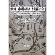 飢饉・市場経済・村落社会―天保の凶作からみた上塩尻村(近世上田領上塩尻村の総合研究〈別巻〉) [単行本]