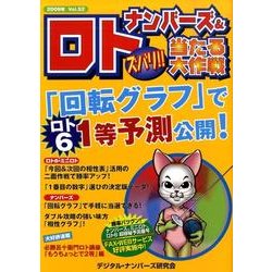 ナンバーズ&ロトズバリ!!当たる大作戦 Vol.52 [単行本]