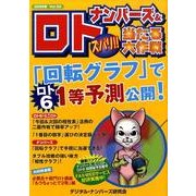 ナンバーズ&ロトズバリ!!当たる大作戦 Vol.52 [単行本]