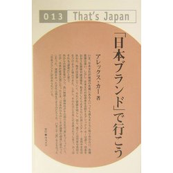 「日本ブランド」で行こう(That's Japan) [単行本]