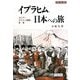 イブラヒム、日本への旅―ロシア・オスマン帝国・日本(世界史の鏡 地域〈10〉) [全集叢書]