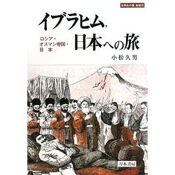 イブラヒム、日本への旅―ロシア・オスマン帝国・日本(世界史の鏡 地域〈10〉) [全集叢書]