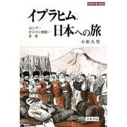 イブラヒム、日本への旅―ロシア・オスマン帝国・日本(世界史の鏡 地域〈10〉) [全集叢書]