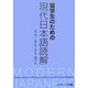 留学生のための現代日本語読解 [単行本]
